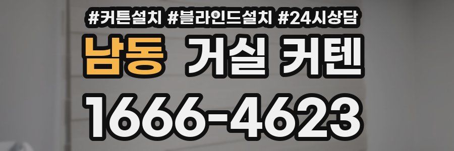 남동 거실 커텐