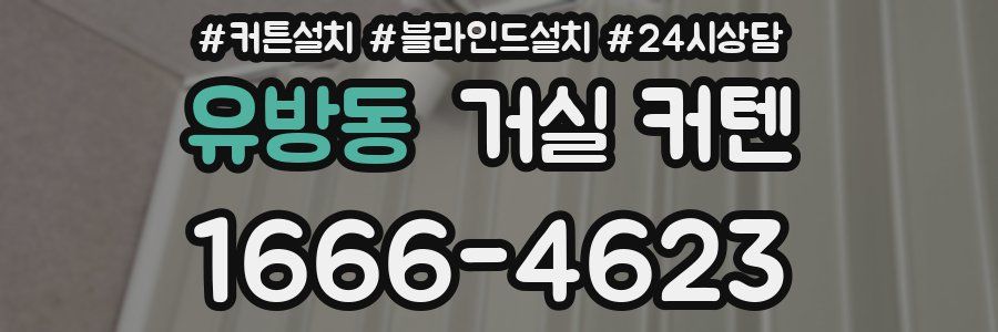 유방동 거실 커텐