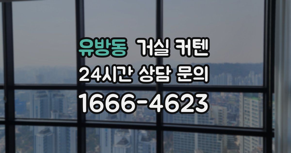 유방동 거실 커텐