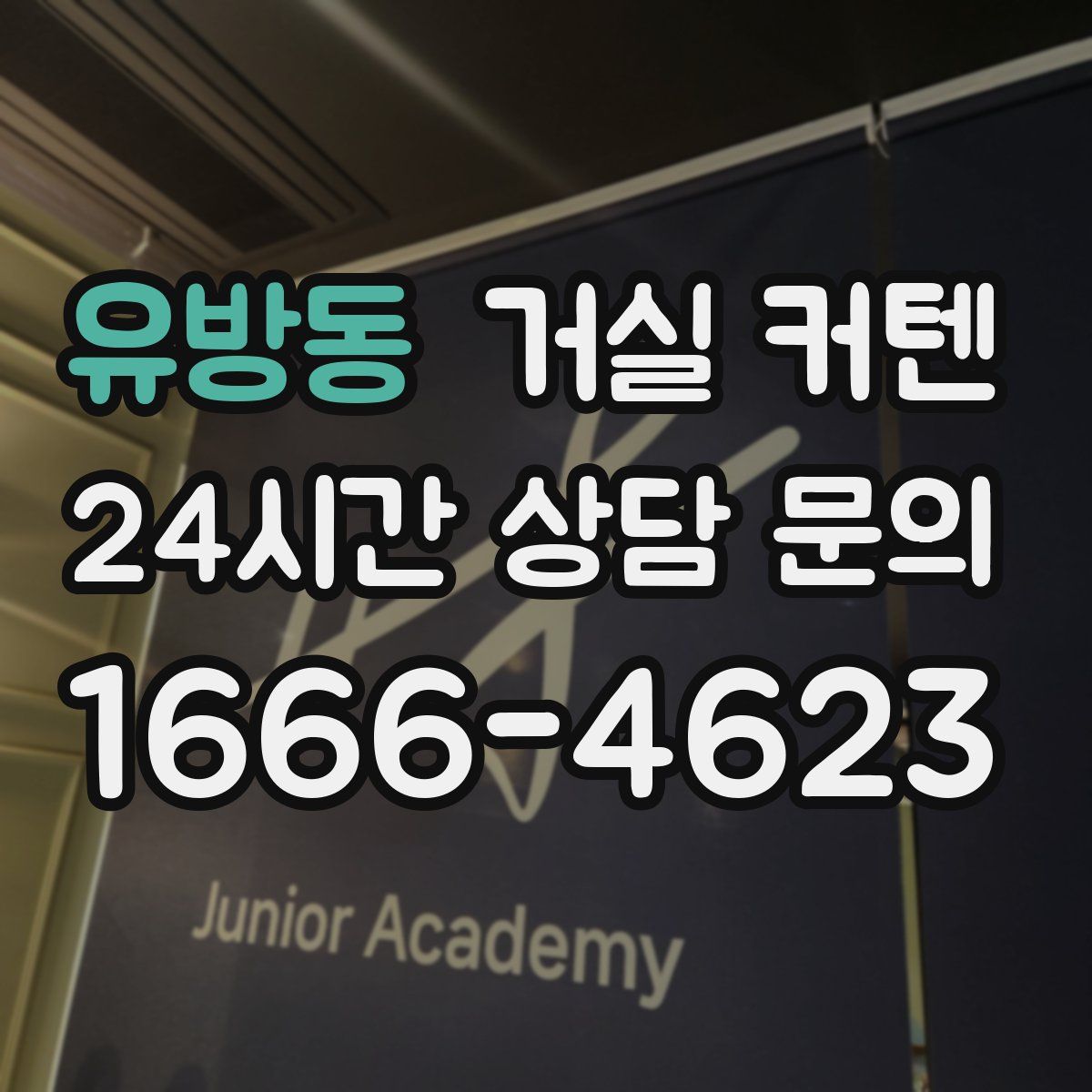 유방동 거실 커텐