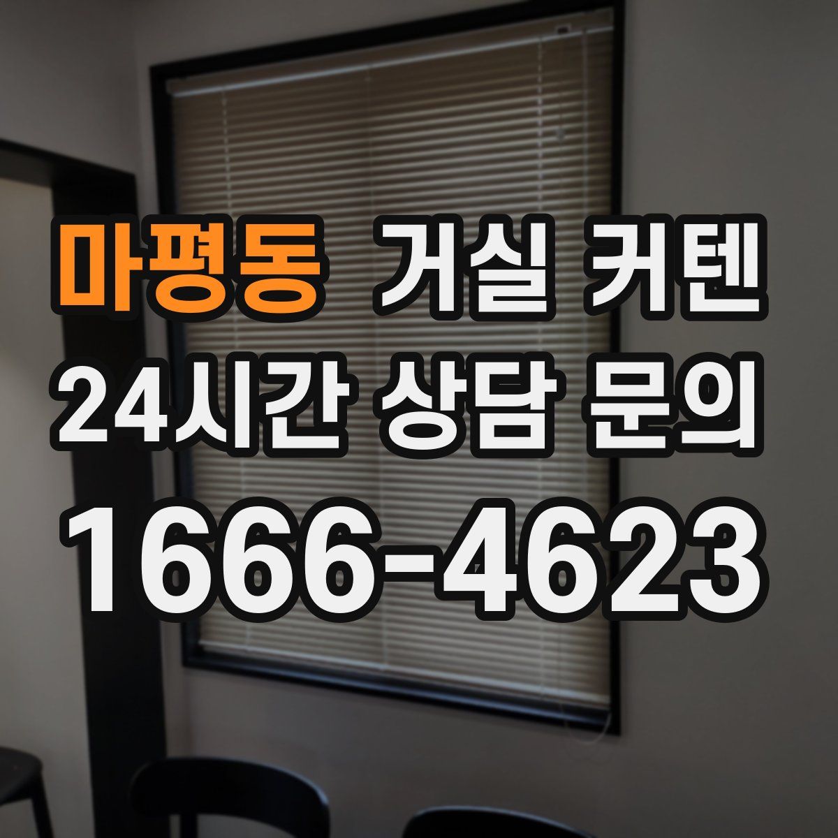 마평동 거실 커텐