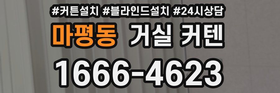 마평동 거실 커텐