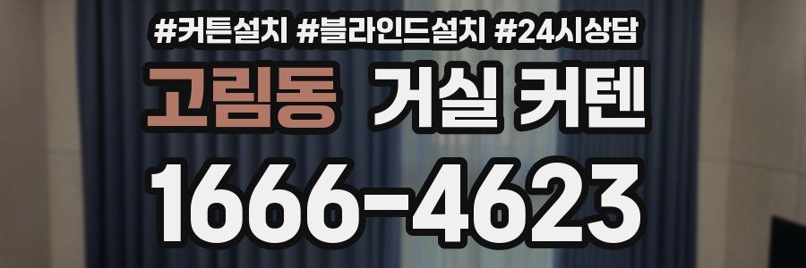 고림동 거실 커텐
