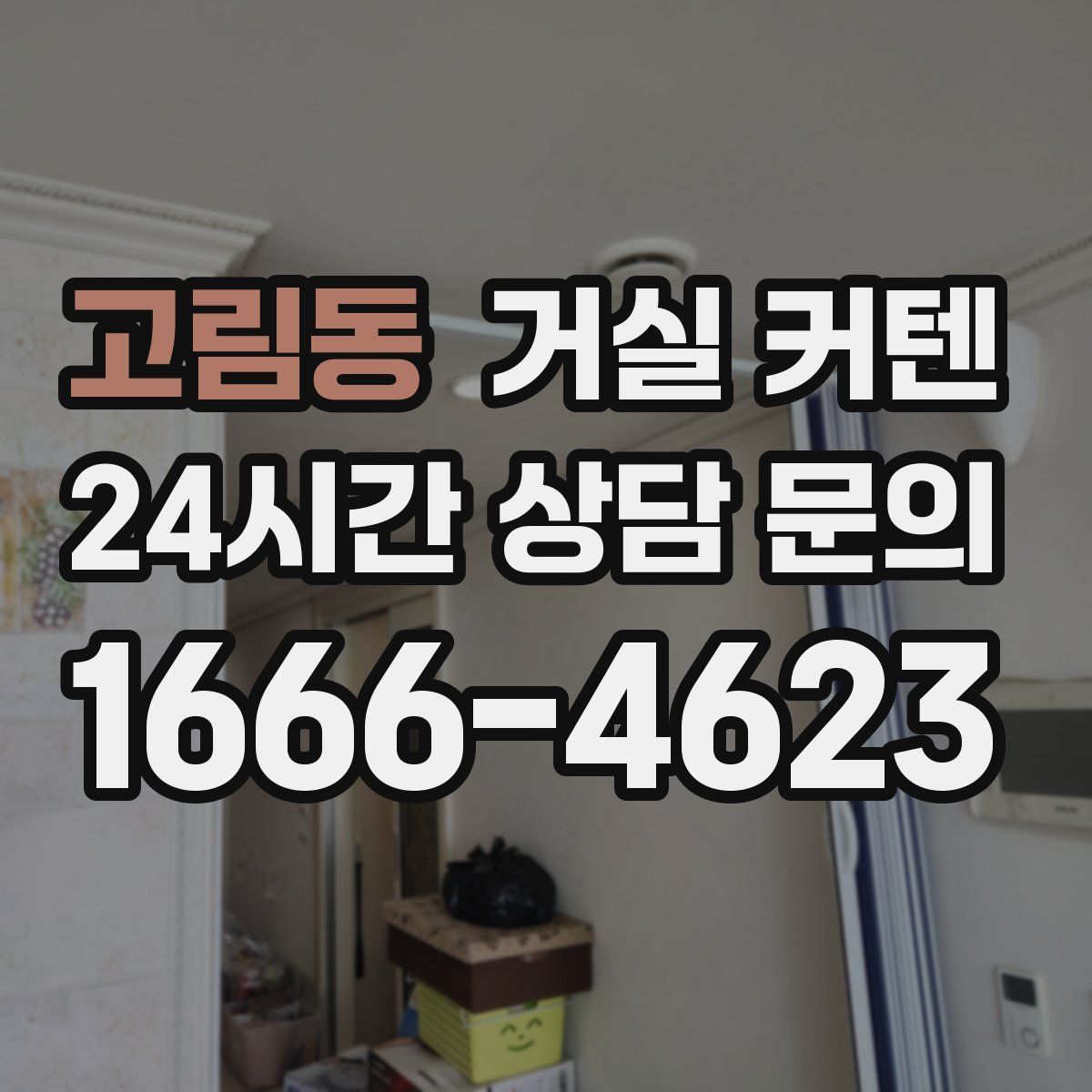 고림동 거실 커텐