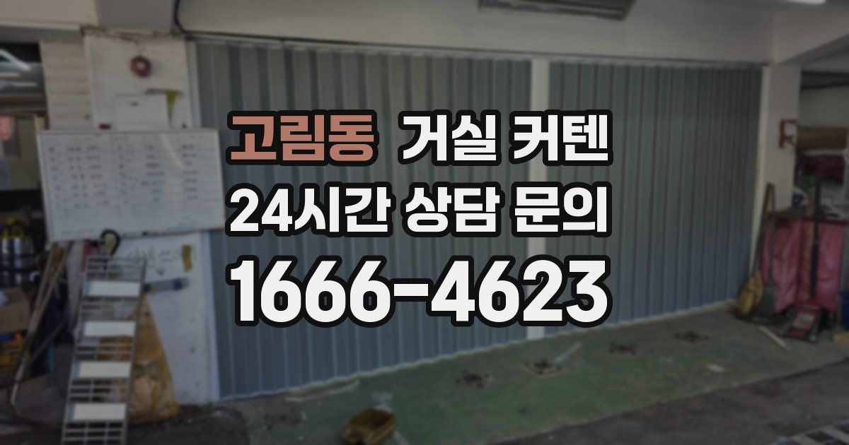 고림동 거실 커텐