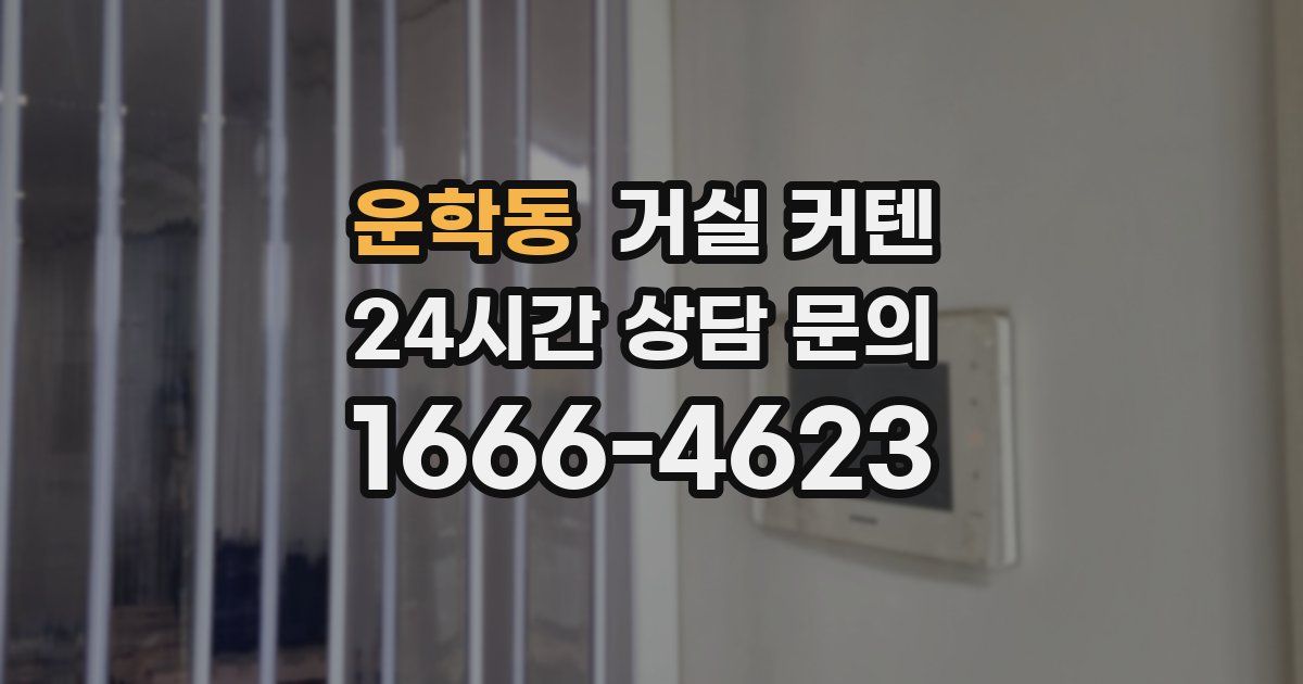운학동 거실 커텐