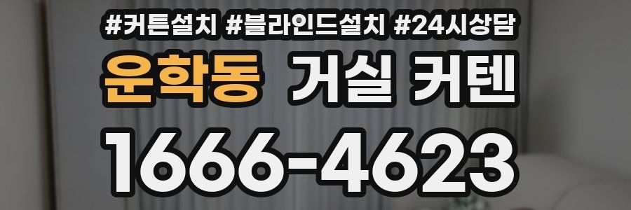 운학동 거실 커텐