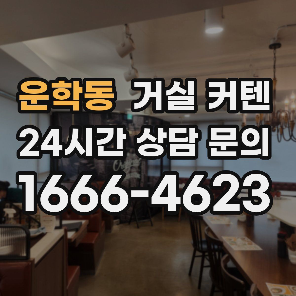 운학동 거실 커텐
