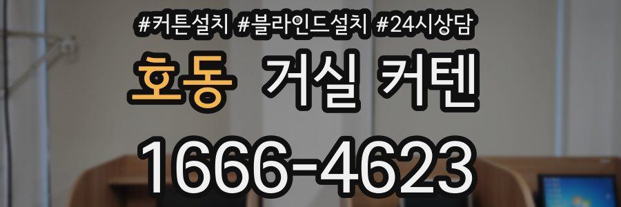 호동 거실 커텐