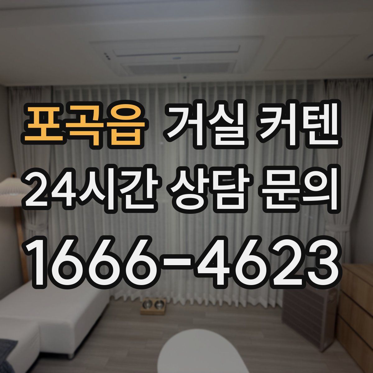 포곡읍 거실 커텐