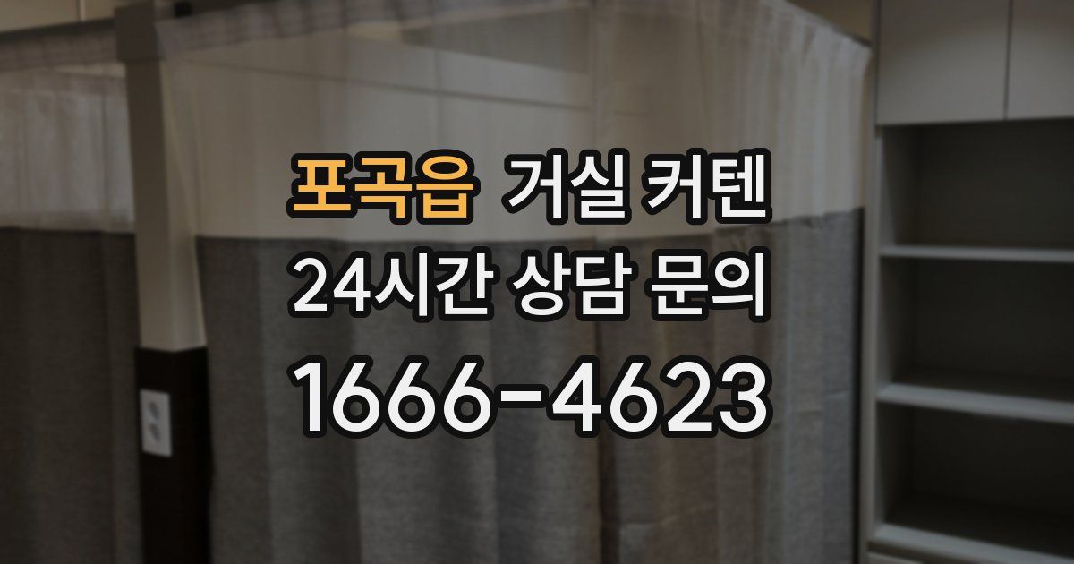 포곡읍 거실 커텐