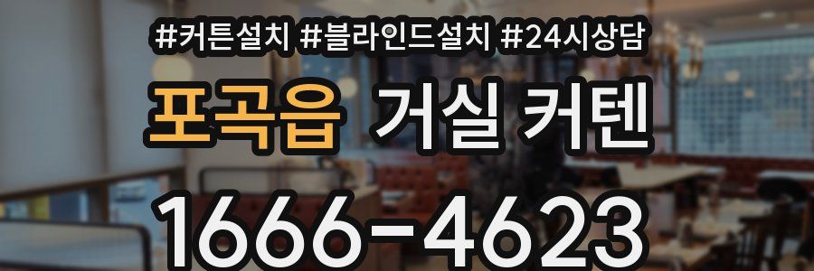 포곡읍 거실 커텐