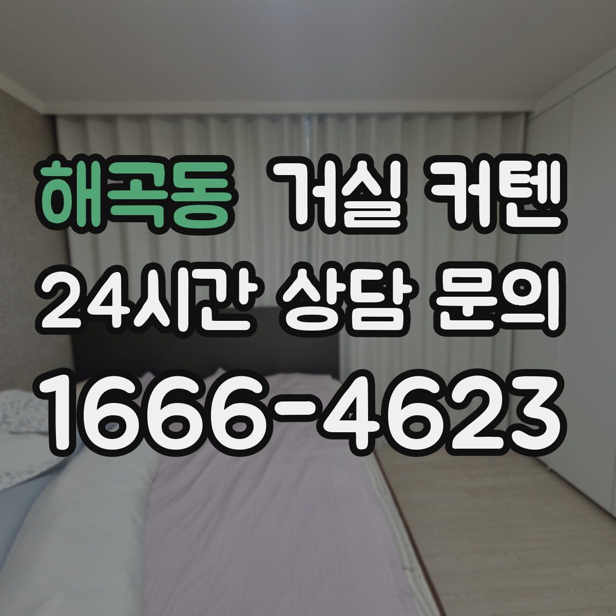 해곡동 거실 커텐