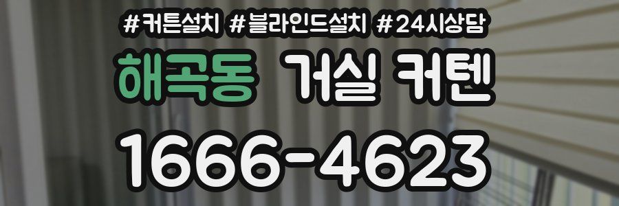 해곡동 거실 커텐