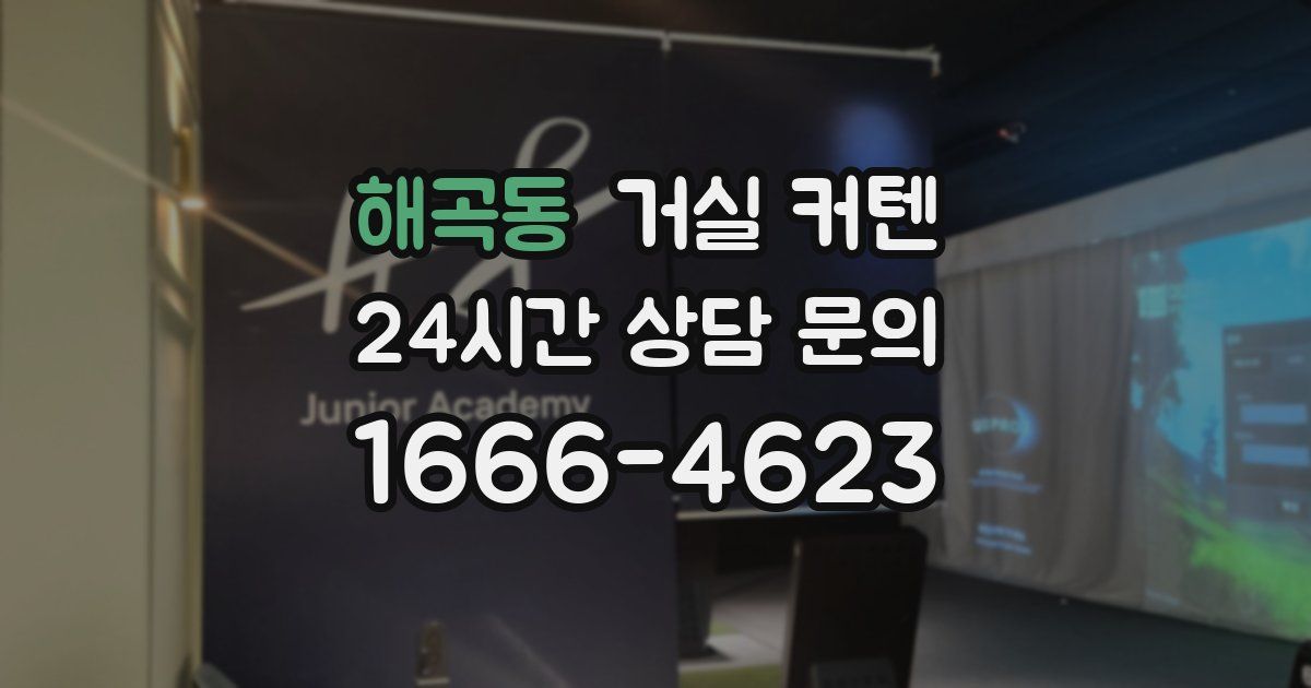 해곡동 거실 커텐