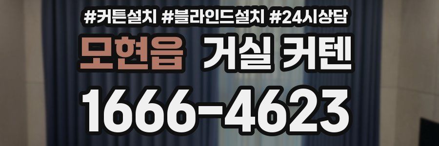 모현읍 거실 커텐