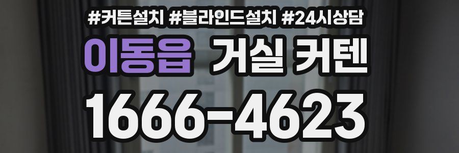 이동읍 거실 커텐
