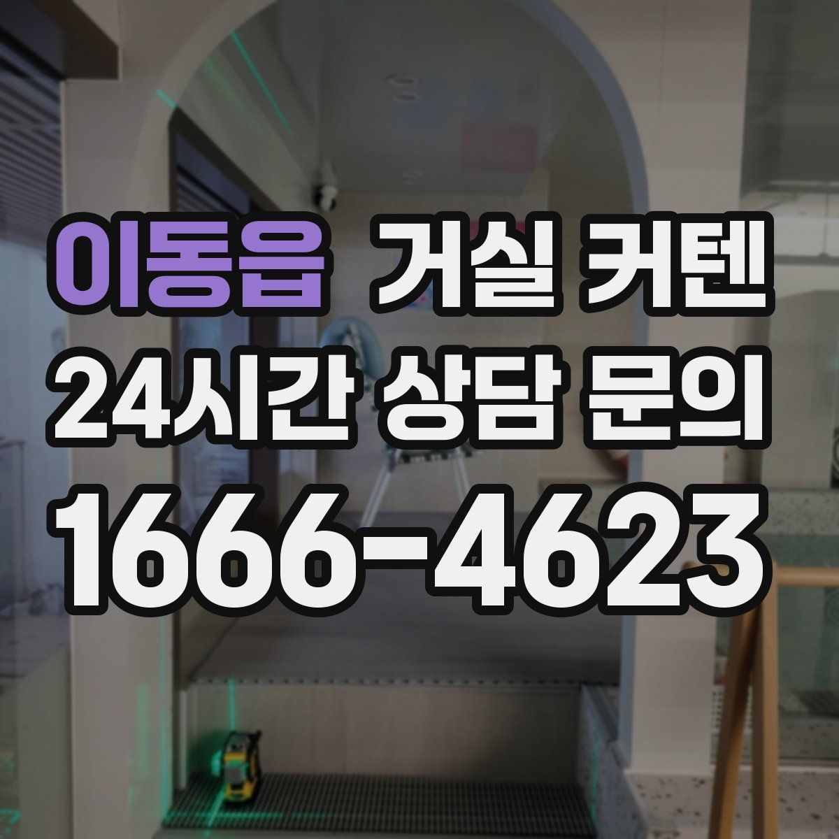 이동읍 거실 커텐