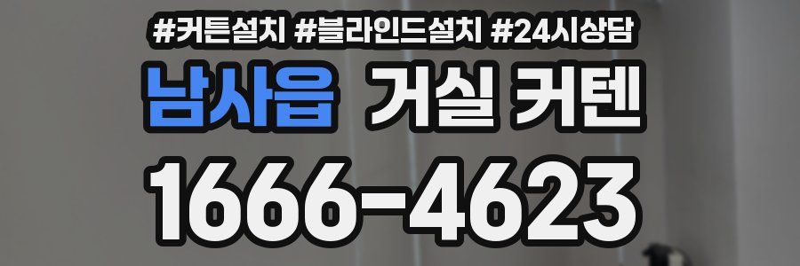 남사읍 거실 커텐