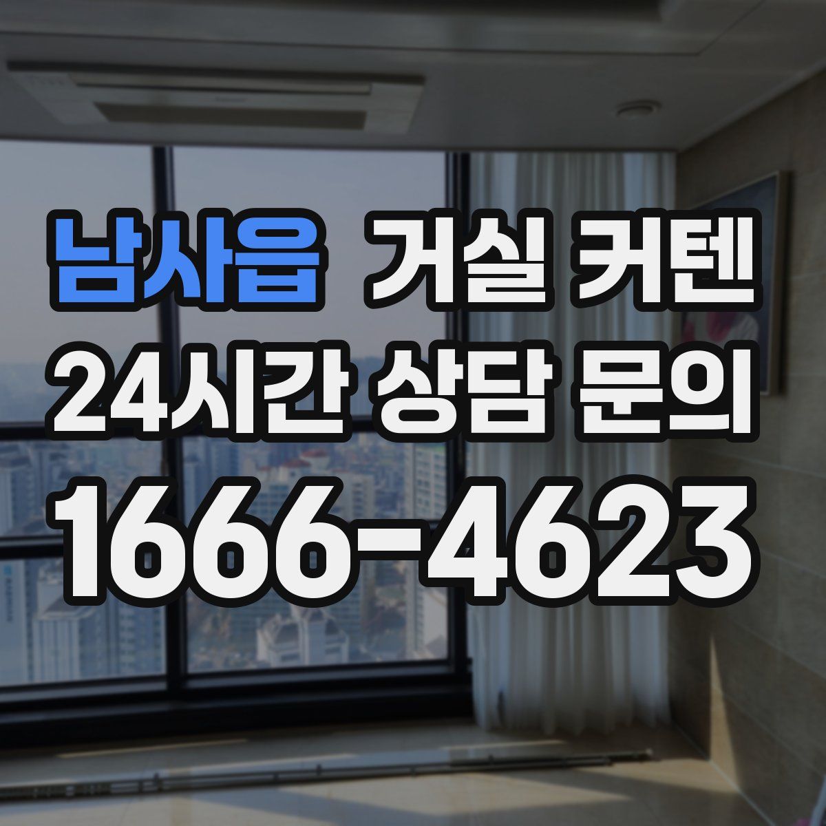 남사읍 거실 커텐
