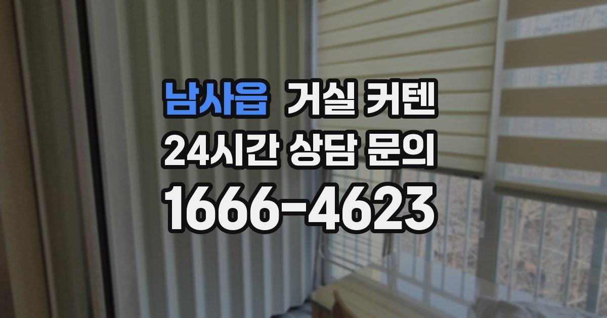 남사읍 거실 커텐