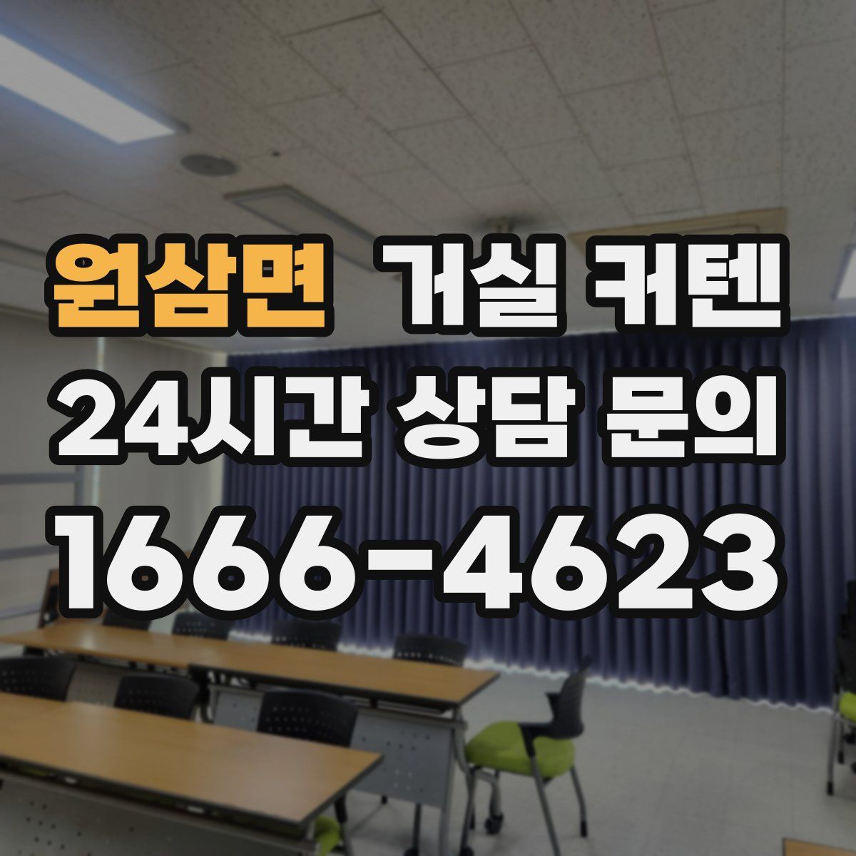 원삼면 거실 커텐