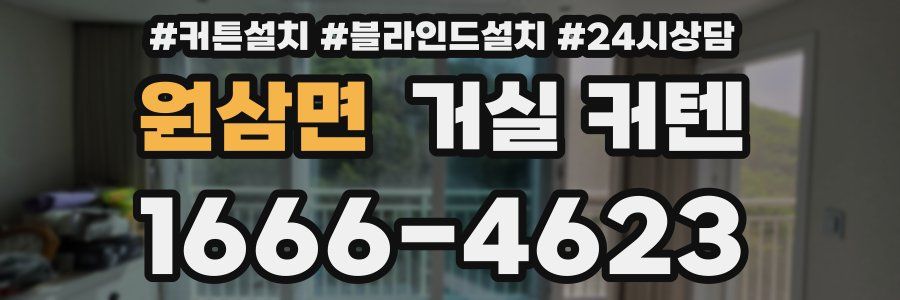 원삼면 거실 커텐