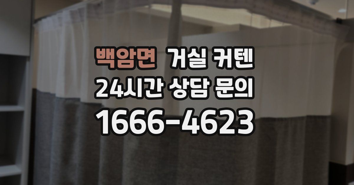 백암면 거실 커텐