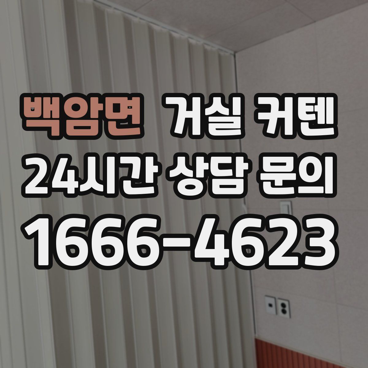 백암면 거실 커텐