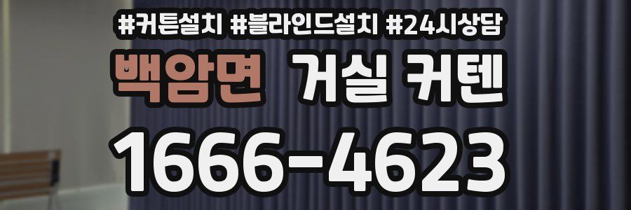 백암면 거실 커텐