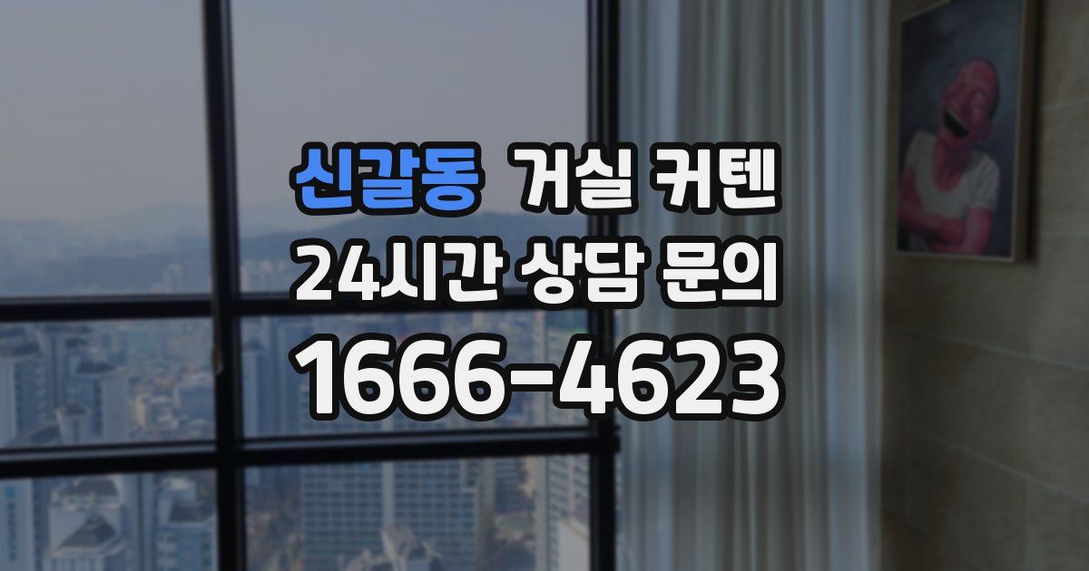 신갈동 거실 커텐