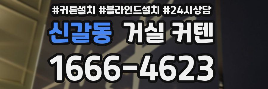 신갈동 거실 커텐