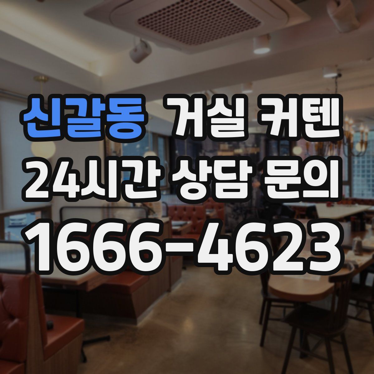 신갈동 거실 커텐
