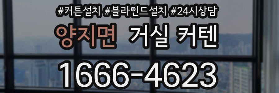 양지면 거실 커텐