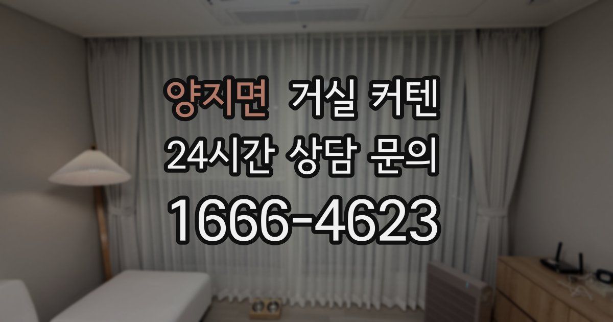 양지면 거실 커텐