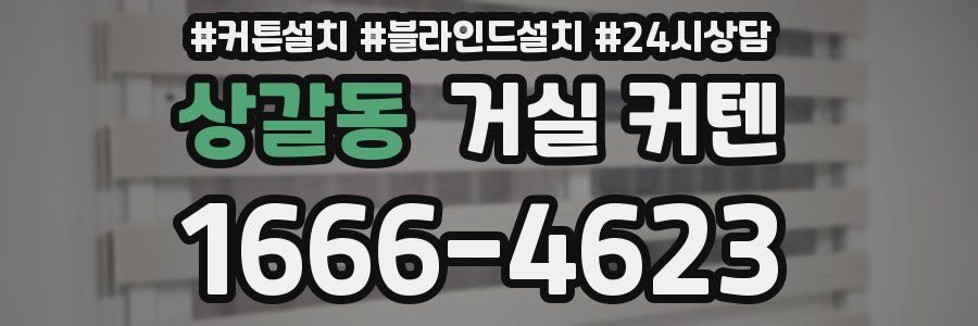 상갈동 거실 커텐