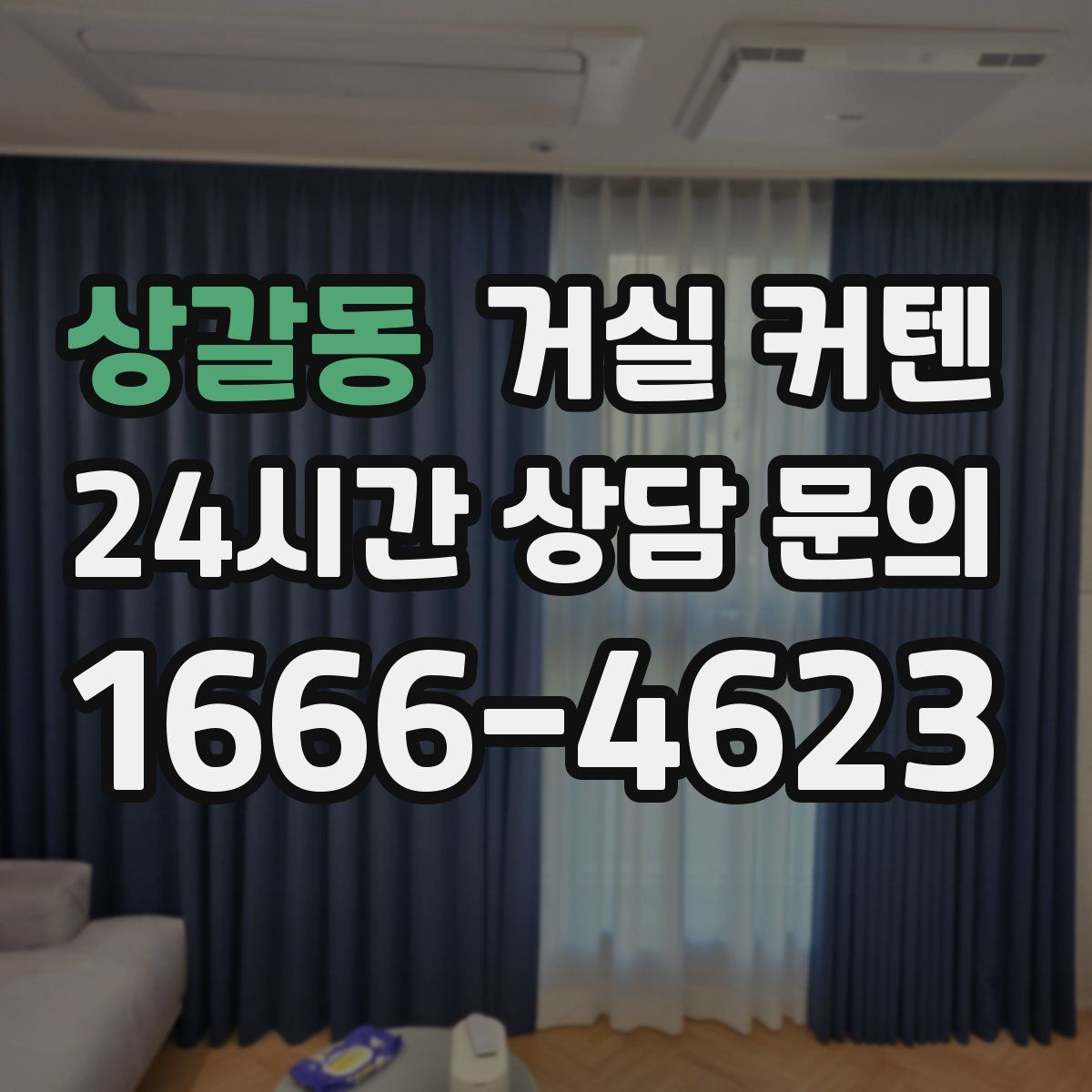 상갈동 거실 커텐