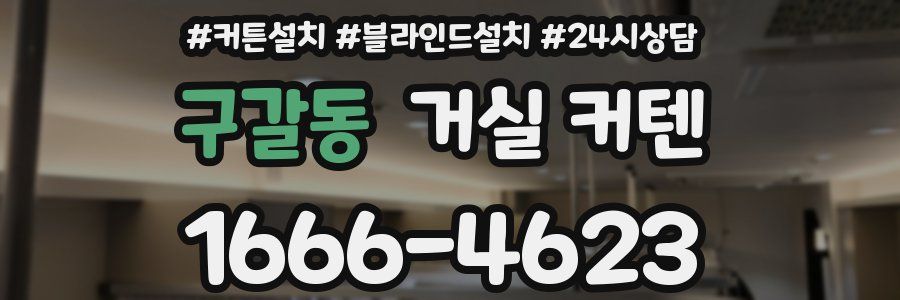 구갈동 거실 커텐