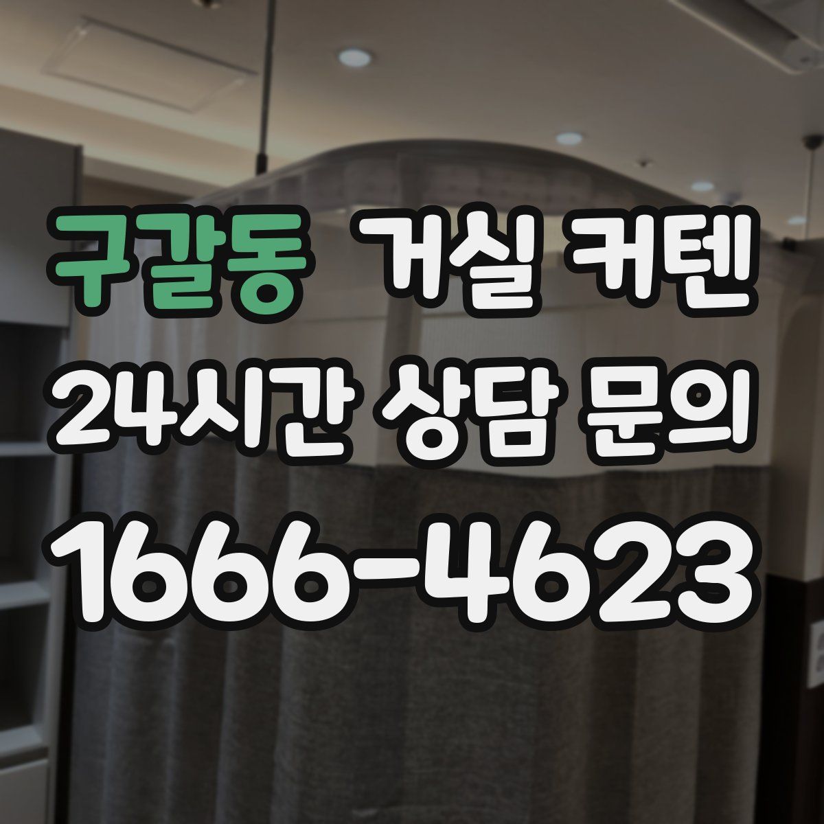 구갈동 거실 커텐