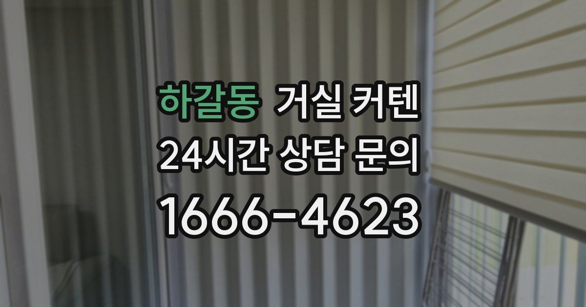 하갈동 거실 커텐