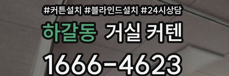 하갈동 거실 커텐