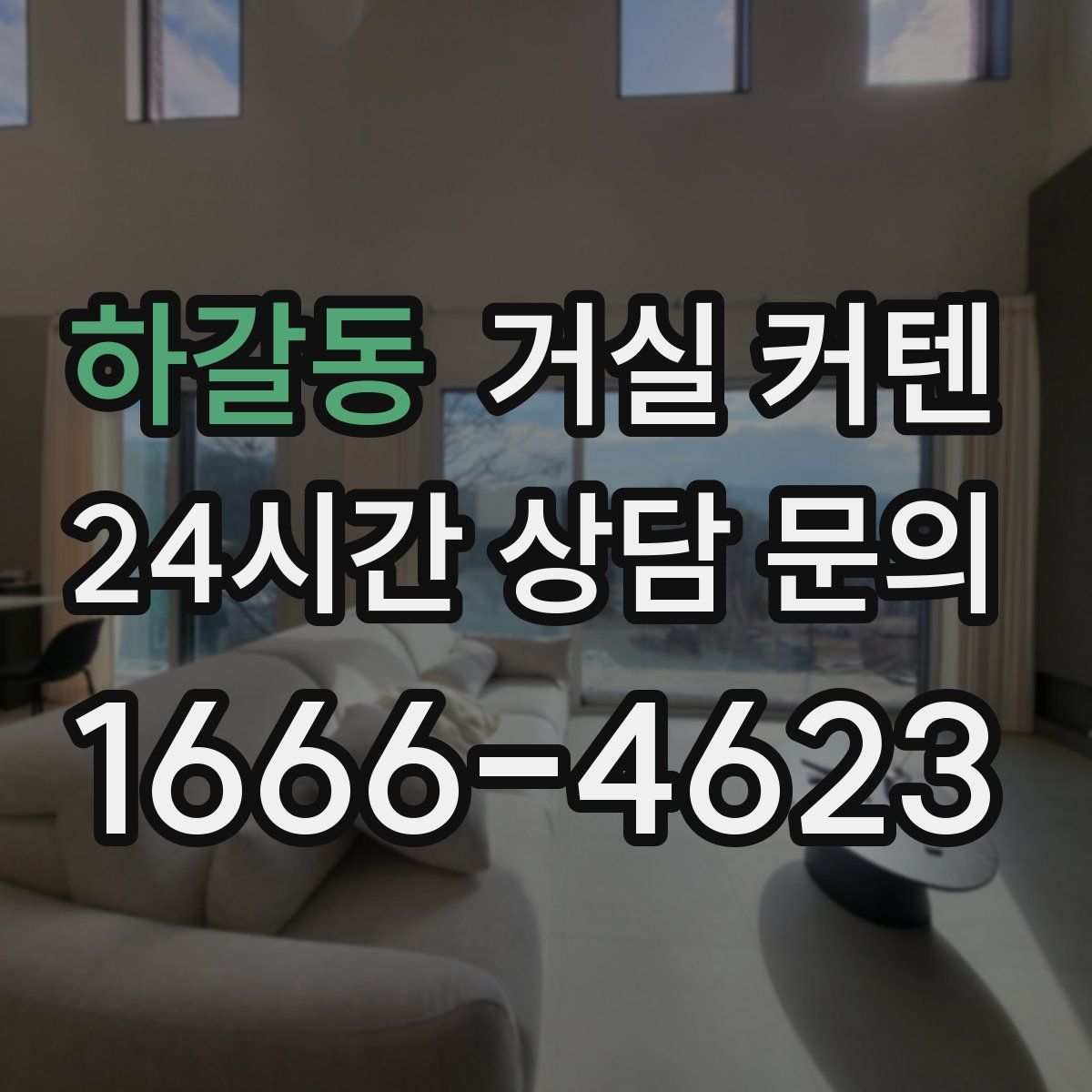 하갈동 거실 커텐