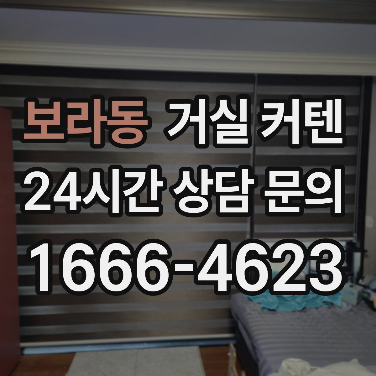 보라동 거실 커텐