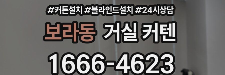 보라동 거실 커텐