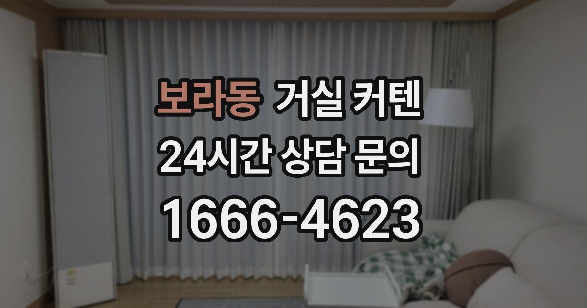 보라동 거실 커텐