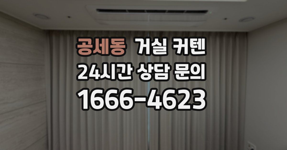 공세동 거실 커텐