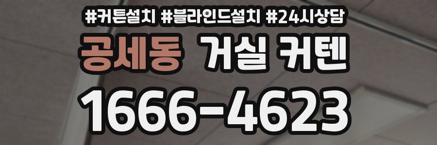 공세동 거실 커텐