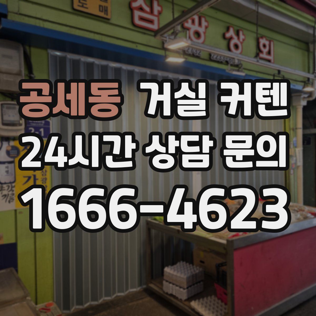 공세동 거실 커텐