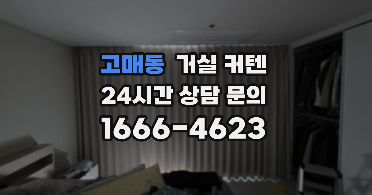 고매동 거실 커텐