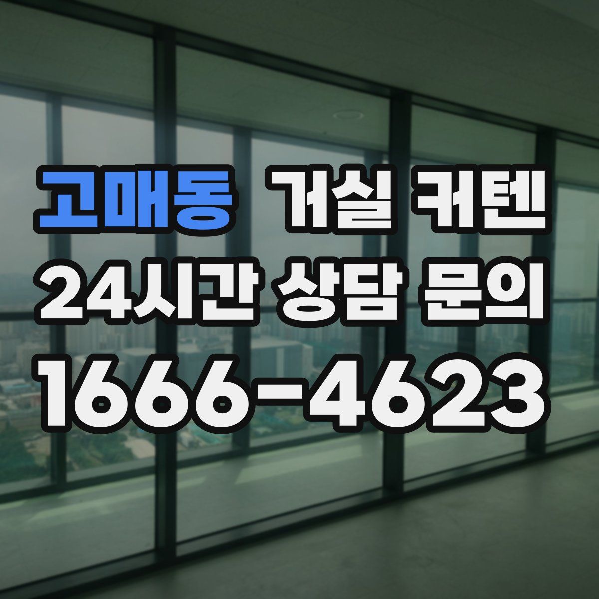 고매동 거실 커텐